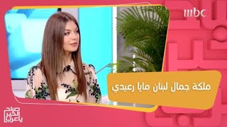 مايا رعيدي تحصد لقب ملكة جمال لبنان للعام الثالث على التوالي