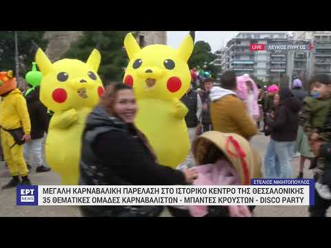 Η μεγάλη καρναβαλική