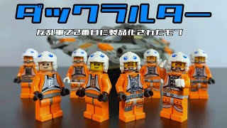 ダックラルターとかいう反乱軍で2番目に製品化されたモブ ( Lego star wars )