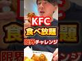 【ケンタッキー】食べ放題限界に挑戦#飯テロ #グルメ #食べ放題