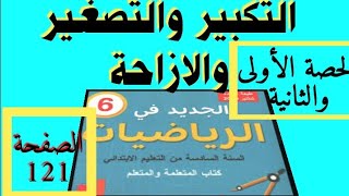 التكبير والتصغير الازاحة الثماثل الرياضيات السادس