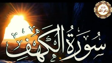 سورة الكهف اجمل تلاوة في يوم الجمعة مباركة  #سورة_الكهف