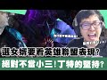 【DinTer】現主時選女婿就要看打LOL的表現！征服者雷珂煞Rek'Sai JG吃兵只有一塊錢？！自古以來塔殺的最大秘密？！