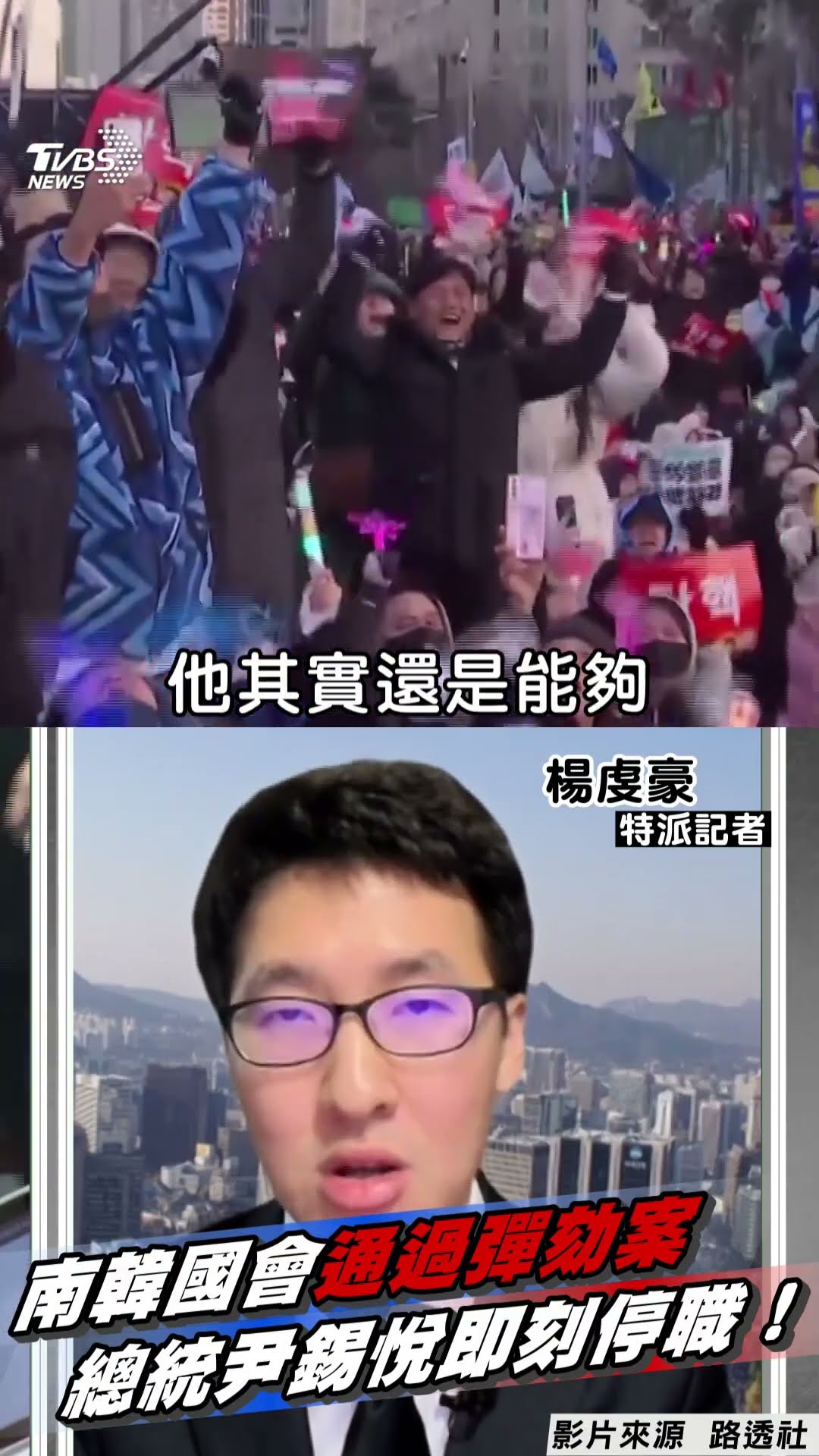 南韓國會執政黨12人倒戈「204票通過」彈劾案 總統尹錫悅即刻停職!｜TVBS新聞@TVBSNEWS01