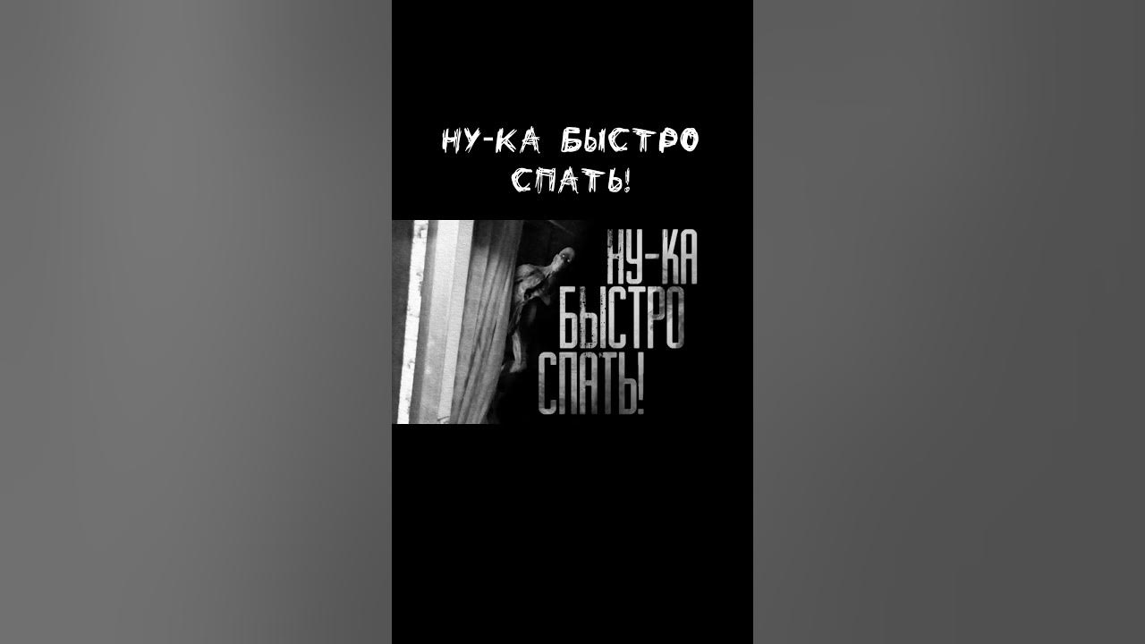 НУ-КА БЫСТРО СПАТЬ! #shorts #мем - YouTube