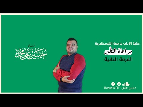 الفرقة الثانية كلية الآداب مراعاة النظير