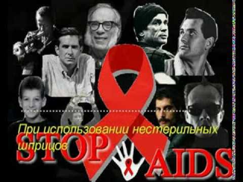 СПИД - YouTube