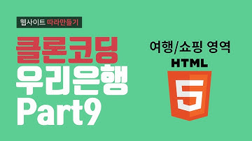 HTML5 우리은행 시니어플러스 여행/쇼핑 영역 제작 - 웹퍼블리셔