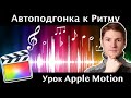 Эффекты под ритм музыки в Apple Motion. Поведение Audio. Автоподгонка параметров под музыку.