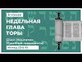 Чтение Торы. Шмот. Мишпатим. Исход 21:1-24:18