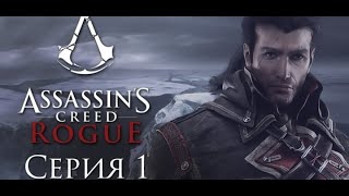 Прохождение Assassins Creed Rogue 1 Часть