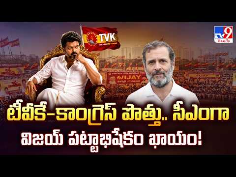 INC Officially Supports TVK Vijay: టీవీకే-కాంగ్రెస్ పొత్తు.. సీఎంగా విజయ్ పట్టాభిషేకం ఖాయం! - TV9 - TV9