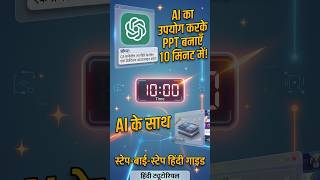 AI से 10 मिनट में PPT कैसे बनाएं? ⚡ | AI Presentation Hack You Need to Try! 😱 #Shorts