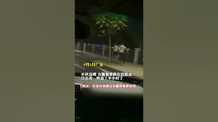 小伙违规，交警跟在后面追！网友：好家伙夜跑还有警察蜀黍陪同！ #热点新闻 #新闻 - 天天要闻