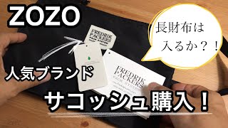 【長財布は入るか？！】女性に大人気！フレドリックパッカーズのサコッシュ！