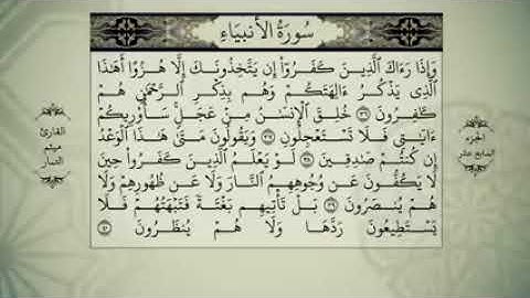 الجزء السابع عشر من القران الكريم بصوت ميثم التمار