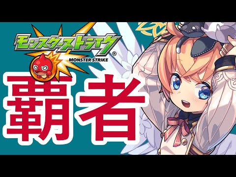 【モンスト】覇者