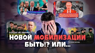 НАМ ОБЕЩАЮТ НОВУЮ МОБИЛИЗАЦИЮ! БУДЕТ?