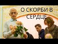 О скорби в сердце