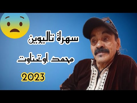 حصريا سهرة تاليوين للميستروا محمد اوتحناوت PART 1 MOUHMED OUTHNNAOUAT
