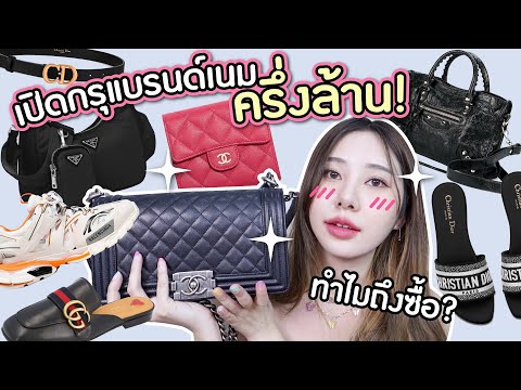 เปิดกรุแบรนด์เนมทั้งหมดของบีเบล ราคาครึ่งล้าน!? l Bebell