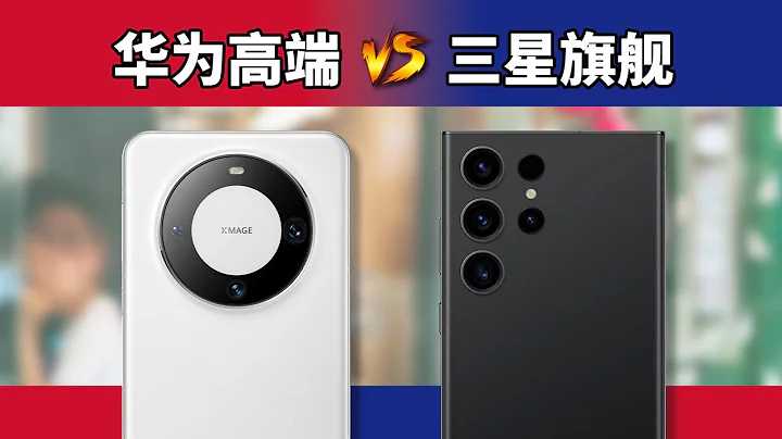 华为有进步，但不够 Mate 60 Pro对比三星S23 Ultra - 天天要闻