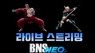 [BnS NEO/블소 네오] 용기둥 오늘은 주셨네요?  -250127