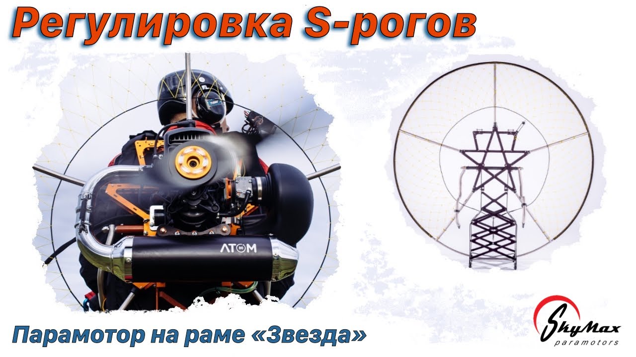 Регулировка S-образных рогов парамотора на раме «Звезда» | S-bars adjusment SkyMax Paramotors