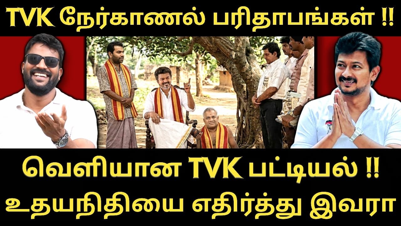 விஜயின் வேட்பாளர் நேர்காணல் - கேள்விகளால் துவம்சம் செய்த விஜய் |Roastbrothers|Tvkvijay|Dmk|