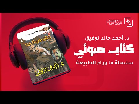 كتب صوتية مسموعة رواية أسطورة ملك الذباب أحمد خالد توفيق ما وراء الطبيعه روايات رعب 