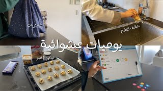 يوميات عشوائية | ترتيب و تنظيف المطبخ 🧹🧼