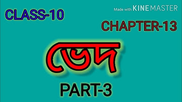 Class-10 // Chapter- 13 // ভেদ // Part-3 //