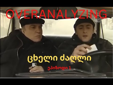 Overanalyzing ცხელი ძაღლი - ეპიზოდი 1