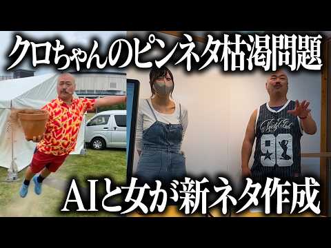 【緊急】クロちゃんのピンネタが限界なので考えてあげる