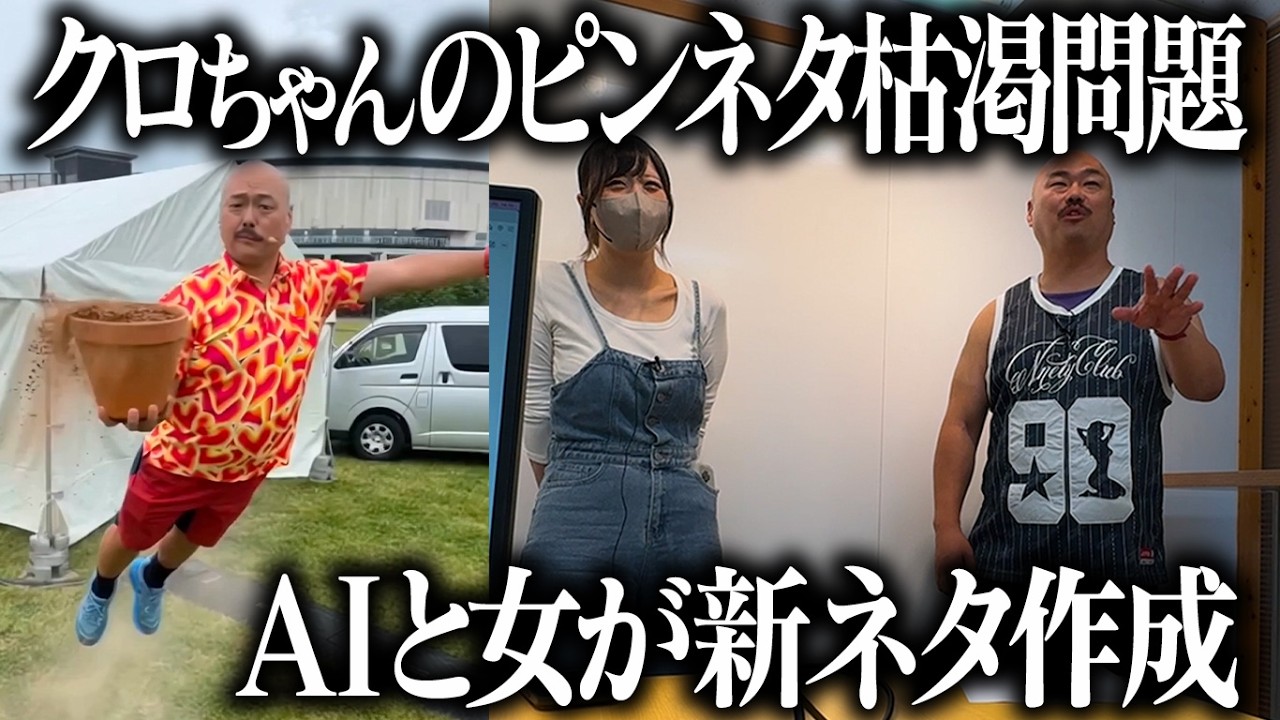 【緊急】クロちゃんのピンネタが限界なので考えてあげる