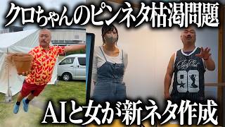 【緊急】クロちゃんのピンネタが限界なので考えてあげる