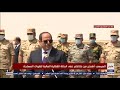 السيسى يوجه رسالة قوية وشديدة اللهجة خلال تفقده عناصر القوات المسلحة على  الحدود الليبية  سمعها