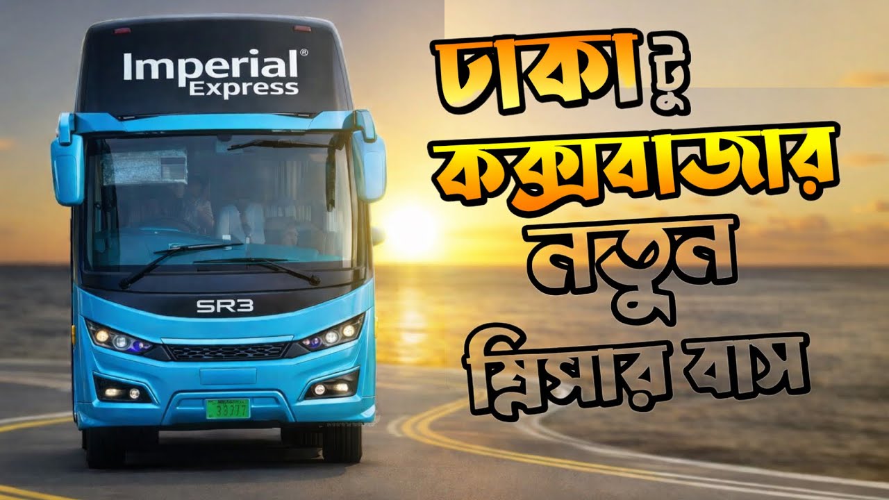 Imperial Express এর নতুন বাস যুক্ত হলো নতুন বছরে যাত্রী সেবার মান আরো ভালো করার লক্ষে