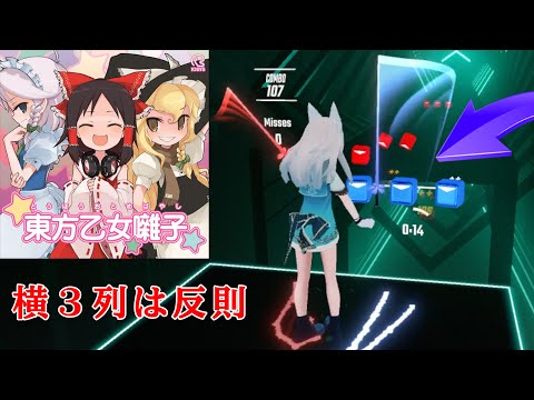 [ビートセイバー] IOSYS / 魔理沙は大変なものを盗んでいきました【東方曲】