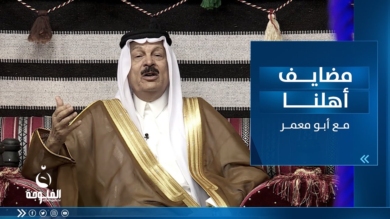 مضايف أهلنا مع أبو معمر و الضيوف – إبراهيم حلبوص اللهيبي – صدام السحل – جمعة الجبوري – محمد الملكي