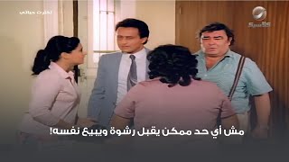 مش أي حد ممكن يقبل رشوة ويبيع نفسه!