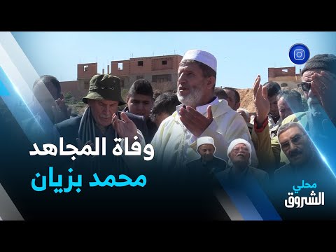 باتنة وفاة المجاهد محمد بزيان عن عمر ناهز 90 سنة