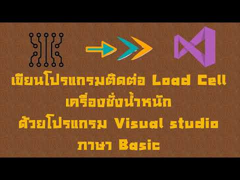 เขียนโปรแกรม load cell ติดต่อเครื่องชั่ง แบบงรวดเร็ววว ด้วยโปรแกรม visual studio  ภาษา basic
