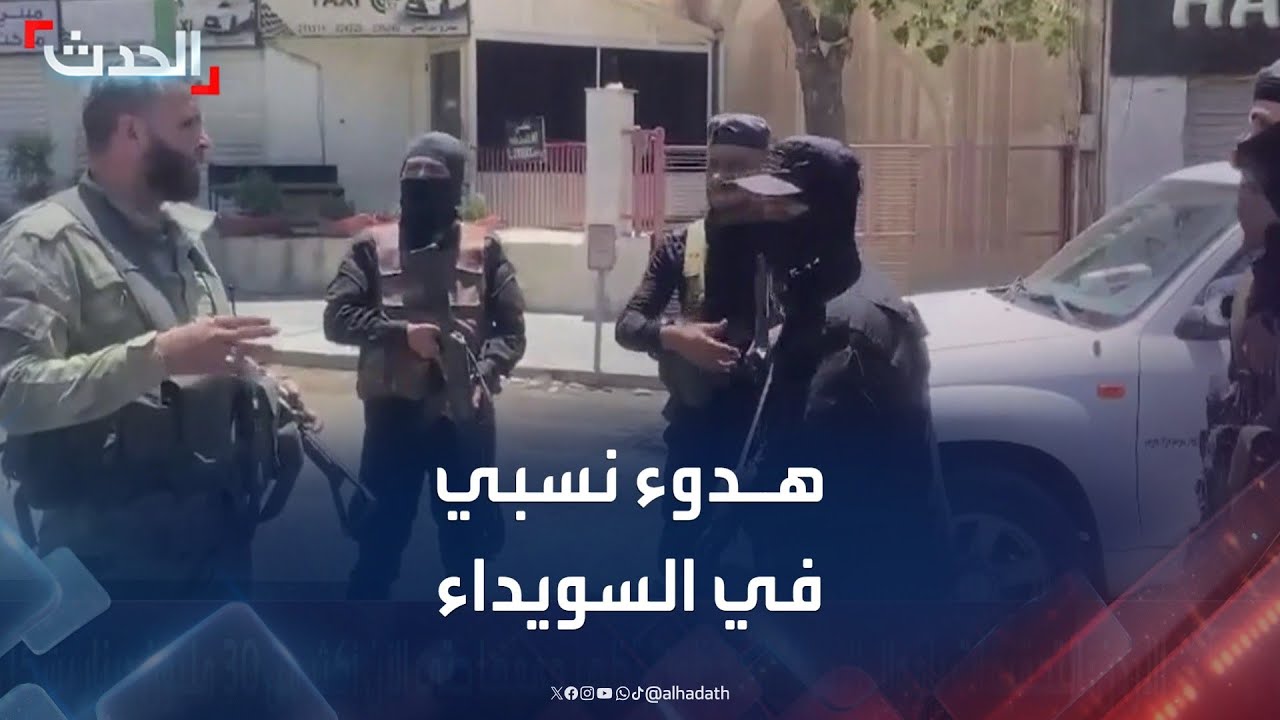 مراسل الحدث: هدوء نسبي في السويداء وسط انتشار مكثف للأمن الداخلي والشرطة العسكرية
