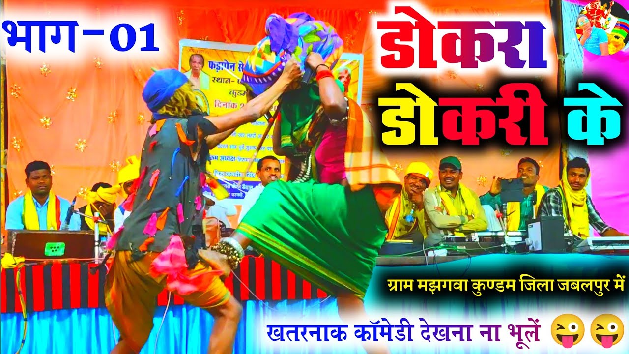 डोकरा डोकरी के खतरनाक कॉमेडी देखना ना भूले 😜😜 ||ग्राम मझगवा कुण्डम जिला जबलपुर में #gondwana_comedy