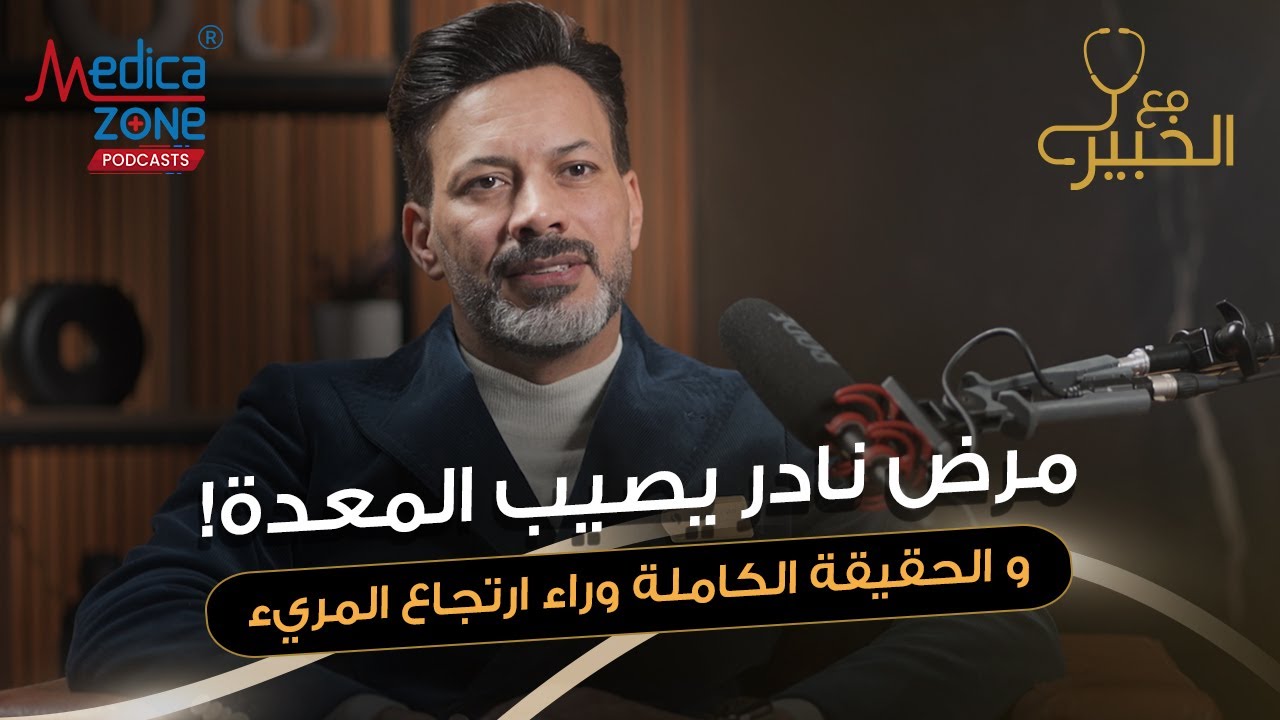امراض المعدة وعلاج ارتجاع المريء | الاكاليزيا | دكتور حمدي الزعيري | استشاري الجهاز الهضمي والكبد |