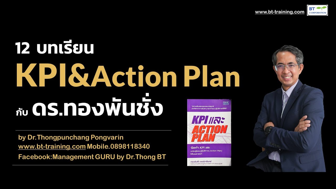 action plan ตัวอย่าง การตลาด  New 2022  12 บทเรียน KPI\u0026Action Plan  กับ ดร.ทองพันชั่ง บทที่ 1 ความรู้เกี่ยวกับ Action Plan