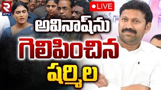 అవినాష్‌ను గెలిపించిన షర్మిల 🔴LIVE | Ys Sharmila | MLA Ys Avinash Reddy | RTV