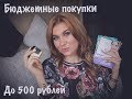 Бюджетные покупки до 500 рублей/Бюджетная косметика/Уход и декоративка #крутаябюджетнаякосметика