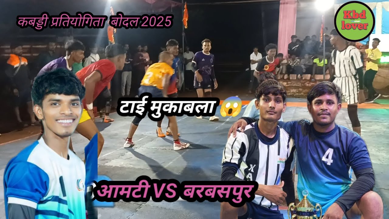 💥#बोदल कबड्डी प्रतियोगिता 2025# आमटी Vs बरबसपुर 💪kbd lover #🙏 🙏🙏💯💯 